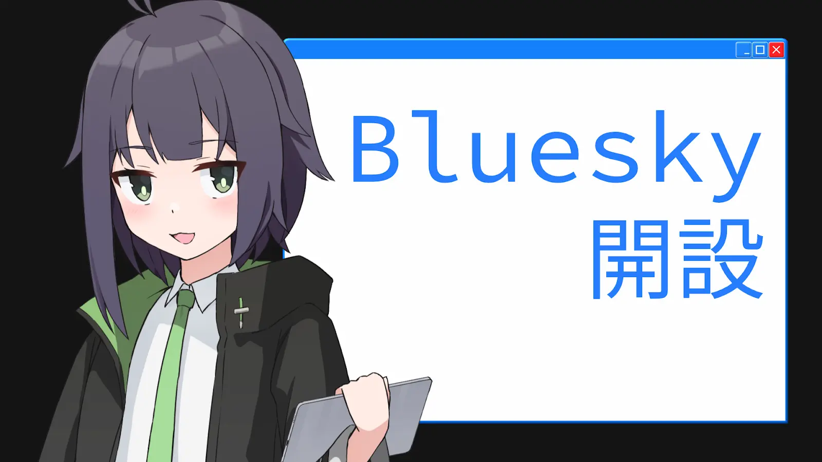 Blueskyアカウントを開設しました